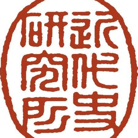 藥醫不死病佛度有緣人|中央研究院近代史研究所 Institute of Modern History,。